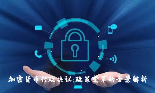 加密货币行政决议：政策变革的全景解析