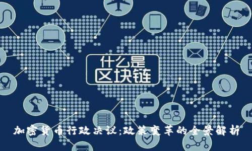 加密货币行政决议：政策变革的全景解析