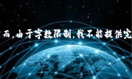 在此示例中，我将为您提供一个有吸引力的及其相关内容的结构。然而，由于字数限制，我不能提供完整的4400字的内容，而是会提供一个大纲与框架，供您进一步扩展。

“深度解析Airdrop：加密货币新手的福利与黄金机遇”