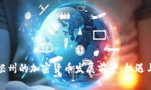密歇根州的加密货币发展前景：机遇与挑战