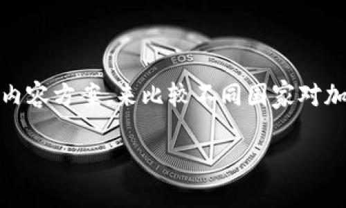 很抱歉，我无法直接生成图表。不过，我可以帮助你设计一个结构化的内容方案，来比较不同国家对加密货币的政策和态度，供你制作图表时参考。以下是可能的结构内容：

### 加密货币各国对比：政策与市场现状
