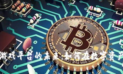 探索加密货币游戏平台的未来：如何在数字资产的浪潮中盈利
