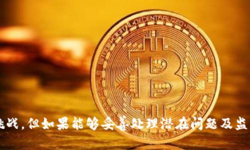 是的，Pi Network（皮币）是一个旨在让用户通过手机挖矿的加密货币项目。Pi Network 提出了一个通过移动设备进行挖矿的概念，旨在使加密货币更易于普及，尤其是对于那些没有专业硬件的人。用户可通过下载 Pi Network 应用并创建账户来开始挖矿，系统会根据用户的参与度来奖励一定数量的 Pi 币。

以下是详细的介绍及相关问题的探讨：

什么是 Pi Network？
Pi Network 是一个相对较新的加密货币项目，于2019年推出。它的主要目标是让普通大众更容易参与到加密货币的世界中，而不需要投入大量的资金或专业的挖矿设备。用户通过手机应用程序参与挖矿，每小时都可以获得一定数量的 Pi 币。
Pi Network采用了一种名为“社会共识”的方式来保护其网络安全，这与传统加密货币（如比特币和以太坊）所采用的工作量证明或权益证明机制迥然不同。新的用户需要通过已有用户的邀请才能加入，这种机制被设计用来创建一种社交网络，增强社区的参与感。

Pi Network 的特点
Pi Network 有几个显著的特点，使其在加密货币市场中独树一帜：
ul
    listrong手机挖矿：/strong用户只需打开应用程序，点击“挖矿”按钮，无需高性能的计算设备。/li
    listrong无成本参与：/strong挖矿过程中不会消耗电力或其他资源，这使得普通用户也能轻松参与其中。/li
    listrong社交机制：/strong用户可以通过邀请其他人加入来增加自己的挖矿速度，从而进一步促进社区的增长。/li
    listrong去中心化目标：/strongPi Network 希望在未来能建立一个去中心化的经济系统，鼓励用户利用 Pi 币进行交易。/li
/ul

Pi Network 的当前状态
截止到当前，Pi Network 仍处于测试阶段，尚未在加密货币交易所上进行交易。用户可以积累 Pi 币，但这些币的实际价值尚未确定。许多当前用户对其未来的发展持乐观态度，认为一旦正式上线，Pi 币可能会产生显著的经济价值。
尽管如此，Pi Network 也面临许多挑战和质疑，包括其可持续性、去中心化的真正实现，以及如何确保网络安全等。因此，参与者在投入时间和精力之前，应对此有充分的认识。

相关问题探讨

Pi Network 是否真正去中心化？
在探讨 Pi Network 是否真正去中心化时，我们需要理解去中心化的定义及其在加密货币中的重要性。去中心化可以被视作是一种减少单点故障风险、提升透明性和信任度的方式。像比特币和以太坊这样的加密货币通过区块链技术实现去中心化，使得任何个人都可以在没有中介的情况下进行交易。
然而，Pi Network 的去中心化特性备受争议。虽然它号称是去中心化的，但其初始阶段的挖矿方式却依赖于社交网络和用户邀请。每个用户需要一个已有用户的邀请才能加入网络，这种“封闭圈”的特性使得 Pi Network 在想要实现完全去中心化的目标上面临困难。
此外，Pi Network 在背后有一个中央团队在运营与管理，这与完全去中心化的理念是相悖的。集中化管理风格可能带来的问题包括数据安全、用户信息保护等风险，因此在考虑投资或使用 Pi 币之前，用户需对此有清楚的认识。

Pi 币的未来价值如何评估？
评估任何加密货币的未来价值都需要考虑多种因素，如市场需求、技术支持、社区参与度等。对于 Pi 币，当前最大的问题在于其是否真正能够进入主流市场，用户如何能够将其用于实际交易。
截至目前，Pi 币尚未在交易所上市，这意味着用户所持有的币没有实际流通价值。然而，Pi Network 的开发团队表示，他们正在为未来的上市做准备，并期待与更多商家合作，从而为 Pi 币赋予实际价值。
此外，Pi Network 的社区活跃度也是一个重要指标。如果用户对 Pi 币的需求和用途持续增长，那么其价值可能会随之上升。然而，市场竞争激烈，还有许多其他加密货币同样在争夺用户的注意力和市场份额。因此，用户需要留意市场动态以及 Pi Network 的发展策略，才能更好地评估其未来价值。

Pi Network 面临的监管挑战是什么？
随着加密货币市场的迅猛发展，全球各国政府对其监管政策也在逐步收紧。Pi Network 作为新兴的加密货币项目，显然也面临诸多监管挑战。
首先，Pi Network 的运营模式和挖矿方式需符合当地法律法规。在某些国家，未注册的加密货币项目可能被视为违法，这会直接影响其用户的参与热情。同时，由于用户数据集中在一个平台上，也可能引发数据泄露和隐私问题，进而吸引监管机构的关注。
其次，由于 Pi Network 主要依赖社交圈的扩展，这种模式可能会引起对传销或庞氏骗局的质疑。监管机构将关注其商业模式和资金流向，以确保其运营的合法性。这也可能导致部分用户的信任度下降，从而影响其参与热情。
因此，对 Pi Network 的用户来说，关注其合规性及法律法规的变化是非常重要的。此外，项目团队需积极应对监管挑战，确保其运营符合当地法律，以长期赢得用户的信任。

如何参与 Pi Network？
参与 Pi Network 是相对简单的，用户只需下载 Pi Network 的移动应用程序，注册账户并进行身份验证。其后的操作流程包括：
1. **创建账户**：在应用中输入自己的手机号，并设置密码。
2. **每日挖矿**：用户每小时都可以点击“挖矿”按钮进行挖矿。这一过程不需要耗费额外资源，仅需进行简单的操作。
3. **邀请朋友**：通过邀请其他用户加入，可以提高自己的挖矿速度。用户可以分享邀请码，以吸引心仪的朋友加入。
4. **关注社区更新**：密切关注 Pi Network 的官方通告，获取最新的项目进展及市场动态。
5. **交易和使用**：一旦 Pi 币正式上线并进入交易市场，用户可以探索如何在实际中使用其持有的 Pi 币进行交易。
总之，参与 Pi Network 是一项相对容易的任务，但用户也需保持警惕，确保了解项目的真实性及其长远的发展方向。

总结来说，Pi Network 作为一种新兴的加密货币，其吸引力在于让普通用户能够更轻松地接触和参与加密世界。虽然存在一些质疑与挑战，但如果能够妥善处理潜在问题及监管挑战，其未来仍具备一定的前景。对于感兴趣的用户，了解其核心机制及参与方式将是开启这段旅程的第一步。