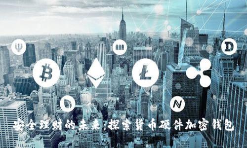 安全理财的未来：探索货币硬件加密钱包