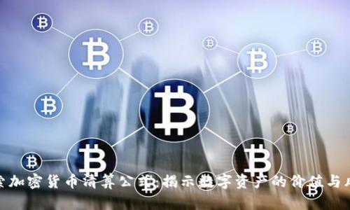 探索加密货币清算公式：揭示数字资产的价值与风险
