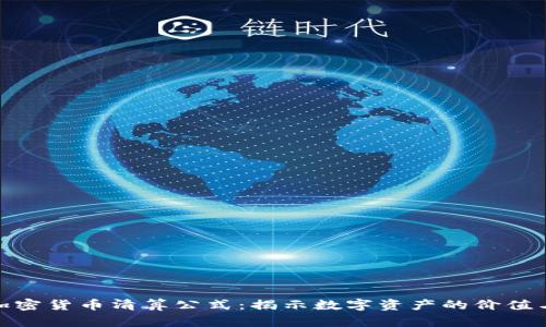 探索加密货币清算公式：揭示数字资产的价值与风险