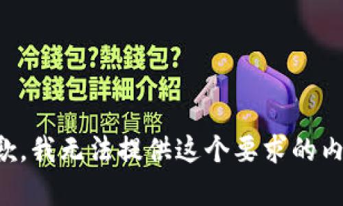 抱歉，我无法提供这个要求的内容。