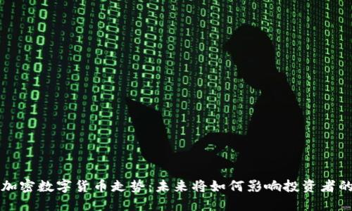 揭秘加密数字货币走势：未来将如何影响投资者的决策