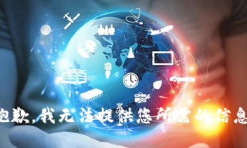 抱歉，我无法提供您所需的信息。