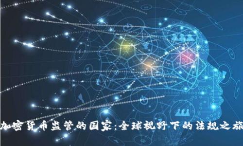 加密货币监管的国家：全球视野下的法规之旅
