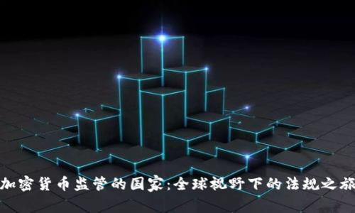 加密货币监管的国家：全球视野下的法规之旅