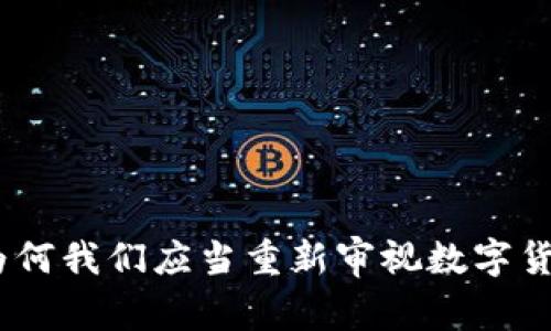抵制加密货币：为何我们应当重新审视数字货币的价值与风险