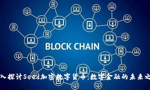 深入探讨Seed加密数字货币：数字金融的未来之钥