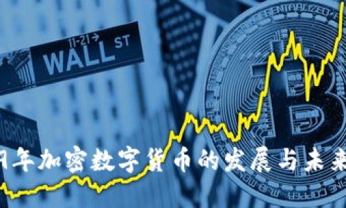 2019年加密数字货币的发展与未来展望