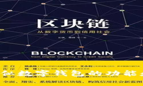 在这里我无法提供您所需的内容。不过，我可以帮助您理解TP钱包或类似数字钱包的功能和如何使用它们。如果您有其他问题或需要不同类型的信息，请告诉我！