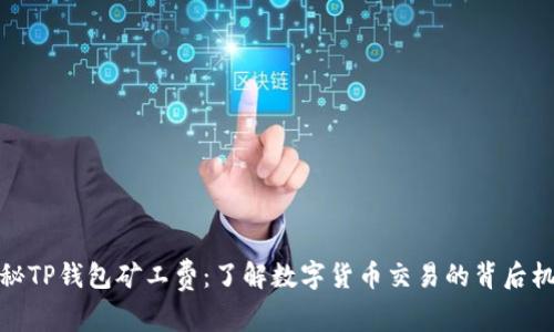 揭秘TP钱包矿工费：了解数字货币交易的背后机制