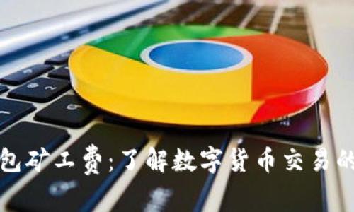 揭秘TP钱包矿工费：了解数字货币交易的背后机制