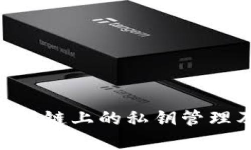 : t钱包解析：不同链上的私钥管理及其安全性探讨