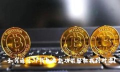  如何通过TP钱包收款功能轻松找到对方？