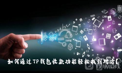  如何通过TP钱包收款功能轻松找到对方？