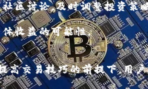   掌握TP钱包代币交易：从入门到精通 / 
 guanjianci TP钱包, 代币交易, 区块链 /guanjianci 

引言
随着区块链技术的快速发展，数字货币和代币交易正变得愈加普及。TP钱包作为一种多功能的数字资产管理工具，为用户提供了便捷的代币交易服务。在这一篇文章中，我们将详细探讨TP钱包的代币交易，帮助用户更好地理解如何在这个平台上买卖代币，从而更有效地管理他们的数字资产。

什么是TP钱包？
TP钱包（TokenPocket）是一款受欢迎的去中心化钱包，支持多种区块链平台的数字资产管理。用户可以通过TP钱包存储、发送和接收各种数字货币和代币，支持的区块链包括以太坊、EOS、TRON等。TP钱包的用户界面友好，使得新手用户能够轻松上手。

此外，TP钱包的安全性也备受用户信赖，采用了多重安全机制，保障用户的资产安全。对于用户来说，不仅可以安全地存储资产，还可以通过TP钱包方便地参与区块链项目、进行代币交易、资产配置等。

如何在TP钱包中进行代币交易？
在TP钱包中进行代币交易的步骤相对简单，以下是详细的操作步骤：

h41. 下载并安装TP钱包/h4
首先，用户需要在手机应用商店中下载TP钱包应用。安装完成后，打开应用并设置钱包。用户可以选择创建一个新钱包或导入现有钱包。如果选择创建新钱包，系统会为用户生成助记词，务必妥善保存，以防丢失访问权限。

h42. 添加代币/h4
进入TP钱包后，用户可以通过“资产”页面查看默认显示的代币。如果所需代币未显示，用户可以手动添加。在“资产”页面，点击“添加代币”，输入代币合约地址，确认添加后即可在资产列表中看到该代币。

h43. 充值代币/h4
在进行代币交易之前，用户需要确保钱包中拥有足够的代币或数字货币作为交易资金。在资产页面中，选择所需的代币，并获取对应的钱包地址。用户可以将代币从其他钱包或交易所转入TP钱包。

h44. 选择交易对/h4
TP钱包支持多种代币的交易，用户可以在“交易”模块中查找可交易的代币对。根据个人需求，选择合适的交易对进行交易。

h45. 进行交易/h4
选择好交易对后，输入交易数量，查看实时汇率，并确认交易细节。用户需核实交易信息，确认无误后可进行交易。完成交易后，系统将反馈交易状态，用户可以在“交易记录”中查看交易历史。

常见问题解答

1.TP钱包安全吗？
安全性是许多用户在选择数字钱包时非常关注的一点。TP钱包在安全性方面做了大量的工作，首先是使用非保管模式，即用户私钥和助记词均保存在用户设备中，TP团队无法接触到用户的资产。此外，TP钱包还提供了多重身份验证机制，包括密码、指纹识别等，进一步增强了账户安全性。

尽管如此，用户在使用TP钱包时仍需保持警惕，定期更新钱包软件，避免在不安全的网络环境中使用钱包，确保持有助记词的私密性。只有在用户自身做好安全防范措施的情况下，TP钱包才能更安全地为其服务。

2. TP钱包支持哪些类型的代币交易？
TP钱包支持多种区块链的代币交易，主要包括以太坊（ERC20代币）、EOS、TRON等。用户可以在TP钱包内进行不同代币之间的交易，获取新的数字资产。TP钱包还支持去中心化交易所（DEX）的接入，用户可以通过TP钱包直接参与代币的去中心化交易，享受更低的交易费用以及更快的交易速度。

除了主流代币外，TP钱包还支持大量新兴项目和小众代币，用户在选择和投资时需谨慎考量项目的真实性和潜在价值，以确保资金的安全。定期查看市场动态，选择适合自己的代币交易策略，将有助于提高交易收益。

3. 代币交易中的常见错误有哪些？如何避免？
代币交易中误操作发生频率相对较高，以下是几种常见错误及其避免方法：

strong错误一：确认代币合约地址/strong，添加代币时，用户有可能输入错误的合约地址，导致资产损失。为了避免这种情况，用户应事先确认数据来源的真实性，并在项目的官方网站或社区中获得合约地址。

strong错误二：未设定合理的交易额度/strong，不少新手在交易时未能设定合理的买入和卖出额度，导致资金损失。用户在交易前一定要制定明确的策略，避免随意操作。

strong错误三：忽略市场情况/strong，用户可能因盲目跟风参与交易，忽略市场是否处于高风险状态。尽量在了解市场趋势和价格波动的情况下再做出交易决策是非常重要的。

定期学习关于市场的知识和技能，提高自身的交易能力，从而避免常见的错误，降低风险。

4. 如何提高在TP钱包的代币交易收益？
在TP钱包进行代币交易，提高收益的方法主要有以下几点：

strong一、学习市场分析/strong：了解市场的基本分析和技术分析知识，有助于把握交易时机。学会通过图表分析价格走势、市场情绪等信息，有效规避风险。

strong二、建立交易策略/strong：设定明确的进出场规则以及风险控制策略，合理规划资金配置，避免因冲动决策导致损失。可参考历史交易数据，总结可行的盈利策略。

strong三、定期观察项目动态/strong：对于长期投资中选定的代币，用户需要保持对项目进展的密切关注，定期查看项目公告、参与社区讨论，及时调整投资策略。

strong四、分散投资/strong：避免将所有的资金投入单一代币，分散投资可以降低风险。可以选择不同市场的代币进行组合，提高整体收益的可能性。

总结
TP钱包为用户提供了便利的代币交易环境，让数字资产管理变得更加高效和安全。掌握TP钱包的代币交易流程，在了解市场动态及提高交易技巧的前提下，用户可以更好地管理自己的数字资产，在区块链时代中获得更大的收益。