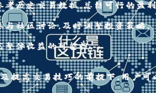  掌握TP钱包代币交易：从入门到精通 / 
 guanjianci TP钱包, 代币交易, 区块链 /guanjianci 

引言
随着区块链技术的快速发展，数字货币和代币交易正变得愈加普及。TP钱包作为一种多功能的数字资产管理工具，为用户提供了便捷的代币交易服务。在这一篇文章中，我们将详细探讨TP钱包的代币交易，帮助用户更好地理解如何在这个平台上买卖代币，从而更有效地管理他们的数字资产。

什么是TP钱包？
TP钱包（TokenPocket）是一款受欢迎的去中心化钱包，支持多种区块链平台的数字资产管理。用户可以通过TP钱包存储、发送和接收各种数字货币和代币，支持的区块链包括以太坊、EOS、TRON等。TP钱包的用户界面友好，使得新手用户能够轻松上手。

此外，TP钱包的安全性也备受用户信赖，采用了多重安全机制，保障用户的资产安全。对于用户来说，不仅可以安全地存储资产，还可以通过TP钱包方便地参与区块链项目、进行代币交易、资产配置等。

如何在TP钱包中进行代币交易？
在TP钱包中进行代币交易的步骤相对简单，以下是详细的操作步骤：

h41. 下载并安装TP钱包/h4
首先，用户需要在手机应用商店中下载TP钱包应用。安装完成后，打开应用并设置钱包。用户可以选择创建一个新钱包或导入现有钱包。如果选择创建新钱包，系统会为用户生成助记词，务必妥善保存，以防丢失访问权限。

h42. 添加代币/h4
进入TP钱包后，用户可以通过“资产”页面查看默认显示的代币。如果所需代币未显示，用户可以手动添加。在“资产”页面，点击“添加代币”，输入代币合约地址，确认添加后即可在资产列表中看到该代币。

h43. 充值代币/h4
在进行代币交易之前，用户需要确保钱包中拥有足够的代币或数字货币作为交易资金。在资产页面中，选择所需的代币，并获取对应的钱包地址。用户可以将代币从其他钱包或交易所转入TP钱包。

h44. 选择交易对/h4
TP钱包支持多种代币的交易，用户可以在“交易”模块中查找可交易的代币对。根据个人需求，选择合适的交易对进行交易。

h45. 进行交易/h4
选择好交易对后，输入交易数量，查看实时汇率，并确认交易细节。用户需核实交易信息，确认无误后可进行交易。完成交易后，系统将反馈交易状态，用户可以在“交易记录”中查看交易历史。

常见问题解答

1.TP钱包安全吗？
安全性是许多用户在选择数字钱包时非常关注的一点。TP钱包在安全性方面做了大量的工作，首先是使用非保管模式，即用户私钥和助记词均保存在用户设备中，TP团队无法接触到用户的资产。此外，TP钱包还提供了多重身份验证机制，包括密码、指纹识别等，进一步增强了账户安全性。

尽管如此，用户在使用TP钱包时仍需保持警惕，定期更新钱包软件，避免在不安全的网络环境中使用钱包，确保持有助记词的私密性。只有在用户自身做好安全防范措施的情况下，TP钱包才能更安全地为其服务。

2. TP钱包支持哪些类型的代币交易？
TP钱包支持多种区块链的代币交易，主要包括以太坊（ERC20代币）、EOS、TRON等。用户可以在TP钱包内进行不同代币之间的交易，获取新的数字资产。TP钱包还支持去中心化交易所（DEX）的接入，用户可以通过TP钱包直接参与代币的去中心化交易，享受更低的交易费用以及更快的交易速度。

除了主流代币外，TP钱包还支持大量新兴项目和小众代币，用户在选择和投资时需谨慎考量项目的真实性和潜在价值，以确保资金的安全。定期查看市场动态，选择适合自己的代币交易策略，将有助于提高交易收益。

3. 代币交易中的常见错误有哪些？如何避免？
代币交易中误操作发生频率相对较高，以下是几种常见错误及其避免方法：

strong错误一：确认代币合约地址/strong，添加代币时，用户有可能输入错误的合约地址，导致资产损失。为了避免这种情况，用户应事先确认数据来源的真实性，并在项目的官方网站或社区中获得合约地址。

strong错误二：未设定合理的交易额度/strong，不少新手在交易时未能设定合理的买入和卖出额度，导致资金损失。用户在交易前一定要制定明确的策略，避免随意操作。

strong错误三：忽略市场情况/strong，用户可能因盲目跟风参与交易，忽略市场是否处于高风险状态。尽量在了解市场趋势和价格波动的情况下再做出交易决策是非常重要的。

定期学习关于市场的知识和技能，提高自身的交易能力，从而避免常见的错误，降低风险。

4. 如何提高在TP钱包的代币交易收益？
在TP钱包进行代币交易，提高收益的方法主要有以下几点：

strong一、学习市场分析/strong：了解市场的基本分析和技术分析知识，有助于把握交易时机。学会通过图表分析价格走势、市场情绪等信息，有效规避风险。

strong二、建立交易策略/strong：设定明确的进出场规则以及风险控制策略，合理规划资金配置，避免因冲动决策导致损失。可参考历史交易数据，总结可行的盈利策略。

strong三、定期观察项目动态/strong：对于长期投资中选定的代币，用户需要保持对项目进展的密切关注，定期查看项目公告、参与社区讨论，及时调整投资策略。

strong四、分散投资/strong：避免将所有的资金投入单一代币，分散投资可以降低风险。可以选择不同市场的代币进行组合，提高整体收益的可能性。

总结
TP钱包为用户提供了便利的代币交易环境，让数字资产管理变得更加高效和安全。掌握TP钱包的代币交易流程，在了解市场动态及提高交易技巧的前提下，用户可以更好地管理自己的数字资产，在区块链时代中获得更大的收益。