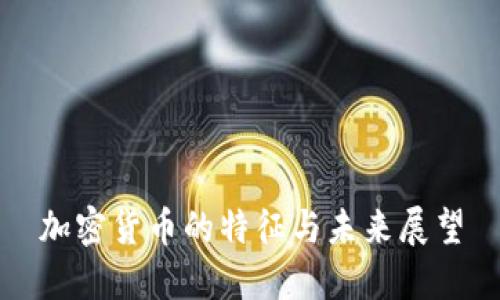 加密货币的特征与未来展望
