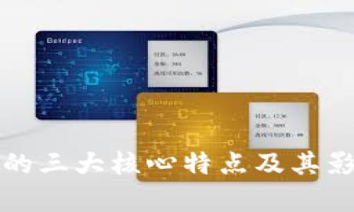 加密货币的三大核心特点及其影响力分析