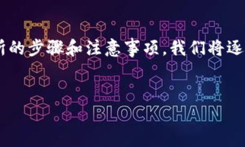 在这次讨论中，我们将深入探讨如何将TP钱包中的数字货币转移到火币交易所的步骤和注意事项。我们将逐步解读这一过程，并回答一些相关的问题，以便帮助用户更好地理解这一过程。


TP钱包如何顺利转币到火币交易所的全面指南