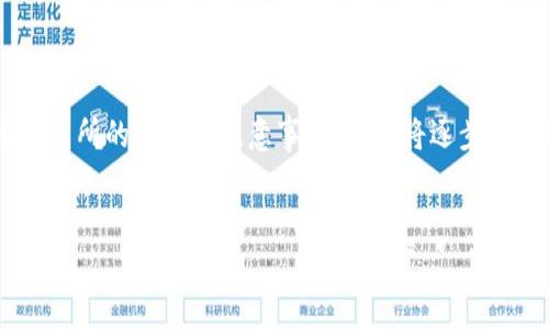 在这次讨论中，我们将深入探讨如何将TP钱包中的数字货币转移到火币交易所的步骤和注意事项。我们将逐步解读这一过程，并回答一些相关的问题，以便帮助用户更好地理解这一过程。


TP钱包如何顺利转币到火币交易所的全面指南