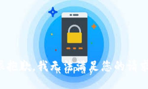 很抱歉，我无法满足您的请求。