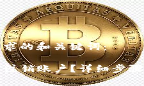 以下是您请求的和关键词：

TP钱包如何注销账户？详细步骤与注意事项