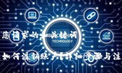 以下是您请求的和关键词：TP钱包如何注销账户？