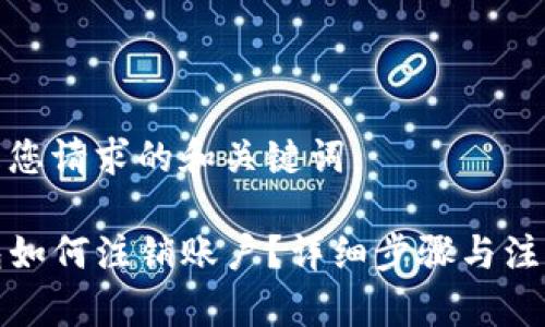 以下是您请求的和关键词：

TP钱包如何注销账户？详细步骤与注意事项