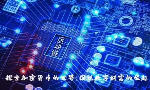  探索加密货币的世界：图说数字财富的崛起
