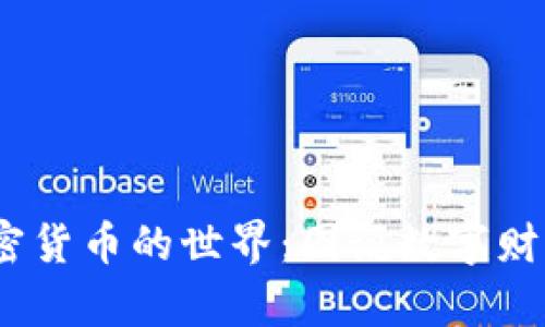  探索加密货币的世界：图说数字财富的崛起