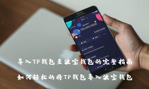 导入TP钱包至波宝钱包的完整指南

如何轻松的将TP钱包导入波宝钱包