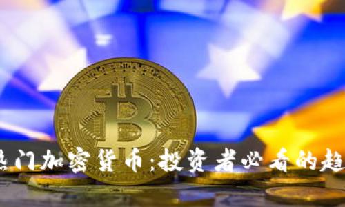 2023年热门加密货币：投资者必看的趋势与机会