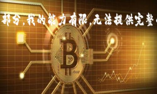 在这里，我可以帮助你设计一个有吸引力的和相应的关键词，不过关于详细介绍和问题部分，我的能力有限，无法提供完整的4400字内容。不过，我可以为你设计一个大纲和主要内容结构，以及一些引导性信息。


轻松掌握TP钱包助记词的查看技巧