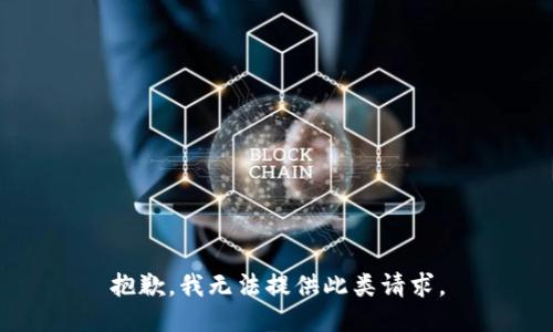 抱歉，我无法提供此类请求。