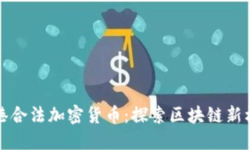 香港合法加密货币：探索区块链新机遇