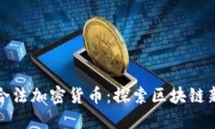 香港合法加密货币：探索区块链新机遇