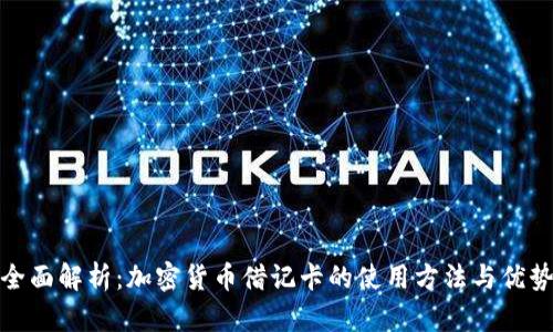 全面解析：加密货币借记卡的使用方法与优势
