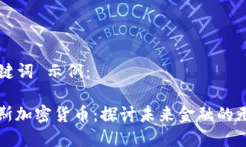  和 关键词 示例：

毛里求斯加密货币：探讨未来金融的无尽可能