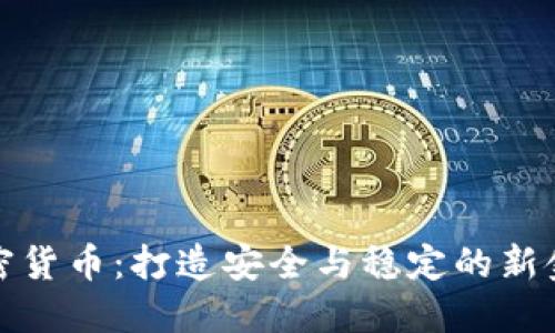 理性加密货币：打造安全与稳定的新金融时代