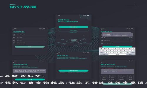 和关键词如下：

TP钱包公告查询指南：让您不错过任何重要消息
