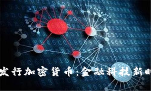韩国央行发行加密货币：金融科技新时代的开启