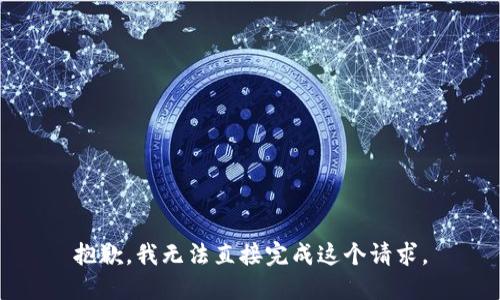 抱歉，我无法直接完成这个请求。