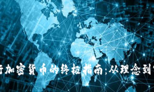 发行加密货币的终极指南：从理念到实践