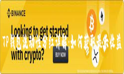 TP钱包流动性分红详解：如何获取最大收益